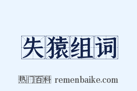 失猿组词是什么意思的图片